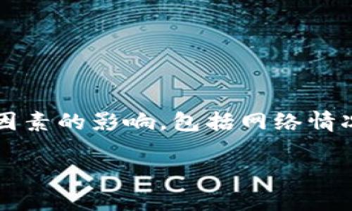 提示:关于“tp钱包转到欧易多久到账”的问题,具体到账时间可能受到多种因素的影响,包括网络情况、交易拥堵程度等。以下内容将围绕该主题展开,包括相关问题的详细解答。
TP钱包转账到欧易,最快多久到账?