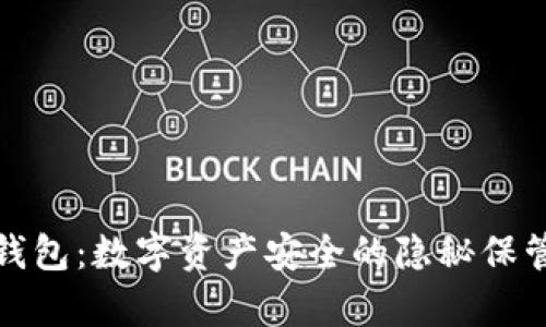 冷钱包:数字资产安全的隐秘保管室