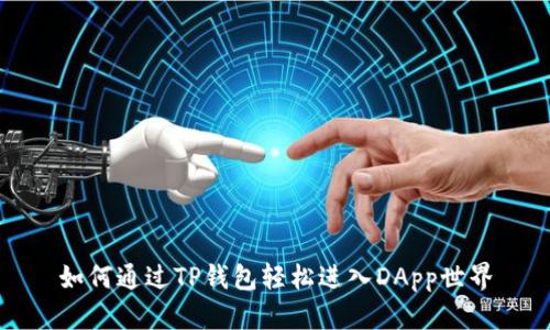 如何通过TP钱包轻松进入DApp世界