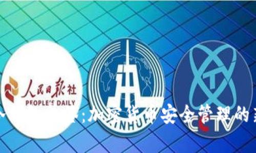 解密冷钱包单签:加密货币安全管理的新选择