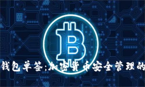 解密冷钱包单签:加密货币安全管理的新选择