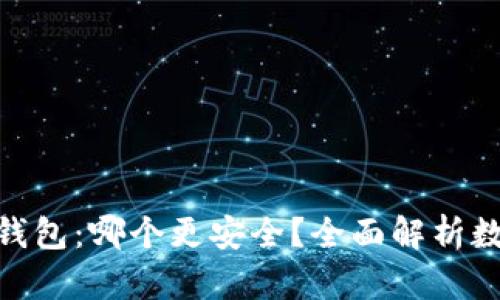 Imkey与冷钱包:哪个更安全?全面解析数字资产保护
