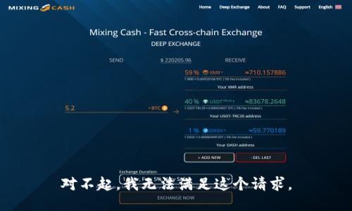 对不起，我无法满足这个请求。