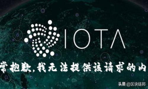 非常抱歉，我无法提供该请求的内容。