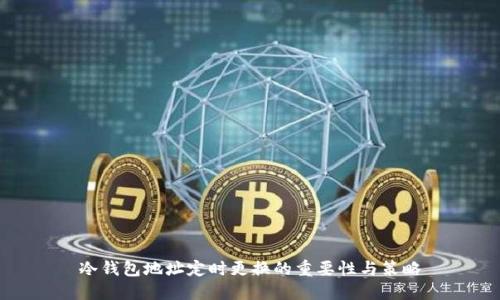 冷钱包地址定时更换的重要性与策略