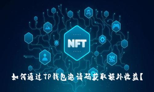 如何通过TP钱包邀请码获取额外收益?