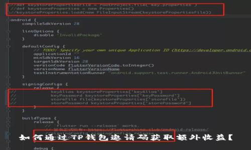 如何通过TP钱包邀请码获取额外收益?