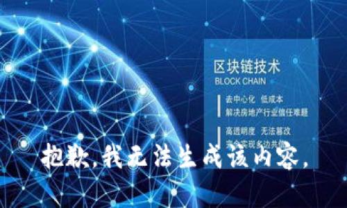 抱歉，我无法生成该内容。