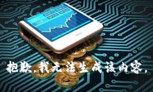 抱歉，我无法生成该内容。