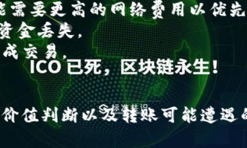 在了解如何将MTP（可能是指某种代币）从TP钱包转出的具体步骤之前，首先需要对TP钱包和MTP代币有一个基本的认识。TP钱包是一款用于加密货币交易和管理的移动钱包，支持多种区块链和数字资产的存储与交易。而MTP代币则可能在某个特定的区块链上发行，有其独特的转账和交易方式。

接下来，我将为你详细介绍如何将MTP从TP钱包转出。

### 如何将MTP从TP钱包转出

在进行转账之前，请确保您拥有足够的MTP代币，且您的TP钱包已经连接到互联网。以下为步骤指导：

步骤一：打开TP钱包应用
首先，在您的手机上找到TP钱包的应用程序并打开它。如果您尚未注册或登录，您需要先创建账户并进行登录。确保您的钱包是安全的，并且您牢记助记词和私钥。

步骤二：选择MTP代币
在成功登录TP钱包后，您会看到一个界面，列出了您钱包中存储的所有资产。请找到MTP代币，并点击进入它的详细页面。这里将展示您的余额和交易记录。

步骤三：选择转出功能
在MTP代币的详细页面，您将找到转账或者发送的选项。点击“转出”或“发送”按钮，进入转账页面。

步骤四：填写转账信息
在转账页面，您需要填写以下信息：
ul
listrong收款地址：/strong输入您要发送MTP的接收地址。务必核对地址的准确性，一旦发送无法撤回。/li
listrong转账数量：/strong输入您希望转出的MTP数量。请注意，转账可能会产生手续费，确保您的余额足够支付手续费。/li
/ul

步骤五：确认转账
核对您输入的所有信息是否正确。确认无误后，点击“确认”或“发送”按钮。在此过程中，您可能需要输入交易密码或使用指纹/面部识别等安全验证方式。

步骤六：等待交易确认
交易提交后，TP钱包会显示交易的状态。您可以通过交易哈希（Transaction Hash）在区块链浏览器上查看交易的确认状态，确保交易成功完成。

### 转账时需要注意的事项

- **网络费用**：在转账过程中，通常需要支付一定的网络手续费，这取决于当前网络的拥堵程度。
- **私钥安全**：在使用TP钱包的过程中，务必妥善保管您的私钥和助记词，以确保您的资产安全。
- **转账限制**：不同的代币可能会有最低转账金额或其他限制，请务必了解。

### 可能相关的问题

在了解了如何将MTP从TP钱包转出后，您可能会有以下相关问题：

1. **TP钱包安全吗？**
2. **如何恢复TP钱包的资产？**
3. **MTP代币的价值如何判断？**
4. **转账失败的常见原因是什么？**

下面将逐一详细介绍这些问题。

1. TP钱包安全吗？
TP钱包是加密货币用户普遍使用的一款移动钱包，采用了多种安全措施来保护用户的资产。首先，TP钱包使用了私钥管理，用户的私钥不会存储在服务器上，而是保存在用户的设备中，这意味只有用户才能访问其资金。
此外，该钱包还支持生物识别验证和交易密码，这进一步增强了安全性。如果用户误操作或丢失密码，仍然可以通过助记词恢复钱包。这使得TP钱包在移动钱包中算是相对安全的一种。但用户须增强安全意识，不要轻易分享助记词及私钥。
当然，除了使用钱包本身的安全措施外，用户也应注意设备的安全，定期更新应用程序，并使用官方渠道下载，以防外部攻击和恶意软件影响资产安全。

2. 如何恢复TP钱包的资产？
如果您因设备丢失、删除应用或其他原因失去了对TP钱包的访问权，可以通过助记词恢复资产。助记词是您在创建钱包时生成的一组安全词语，通常由12个或24个字组成。在安装TP钱包后，您可以选择“恢复钱包”选项，输入助记词即可恢复所有资产。
需要注意的是，助记词非常重要，必须妥善保管。一旦别人获取了您的助记词，就可以全权控制您的资产。因此，建议用户将助记词记录在安全的地方，而不要仅存在您的设备或云端。
恢复过程简单且快速，但在输入助记词时要确保每个字都正确，以免造成误操作。如果助记词丢失或不正确，则将无法恢复账户中的资产。

3. MTP代币的价值如何判断？
判断MTP代币的价值通常要考虑多个因素，包括项目背景、团队实力、市场需求和技术前景等。首先，了解它的用途和功能，可以帮助您判断它在实际应用场景中的价值。其次，查看项目团队的背景和发展历程，是否有创新的技术或模式，也是评估代币长期价值的关键。
您还可以观察市场的交易量、市场价和流通量等数据，这些指标通常能反映代币的市场情绪和流动性。此外，跟踪相关新闻、社区动态和主要的市场分析报告，有助于您更全面地理解MTP的价值走向。
最后，建议不要盲目跟风投资，独立思考和深入研究是判断代币价值的有效手段，确保您在资金投入时做出明智的决定。

4. 转账失败的常见原因是什么？
转账失败可能由多种原因造成，首先最常见的是网络拥堵。当网络负载过重，交易确认时间可能会延迟或失败，因此在高峰期转账可能需要更高的网络费用以优先处理。
其次，转账地址的错误也是一个常见问题。如果您输入了错误的收款地址，转账将无法成功。因为区块链是不可逆的，转错地址会导致资金丢失。
此外，余额不足也是导致转账失败的重要原因。用户在转账时需要确保可用余额足够支付转账金额及相关手续费，余额不足则无法完成交易。
还有一种情况是代币的转账限制，例如MTP代币可能规定了最低转账金额。在操作前最好查阅相关的公告以了解具体的转账要求。

综上所述，了解如何将MTP从TP钱包转出是加密货币日常交易的一部分，同时，借此机会熟悉回应相关问题，如安全性、资产恢复、代币价值判断以及转账可能遭遇的问题，这对任何加密货币用户都是必不可少的知识。希望以上的信息能帮助到您！