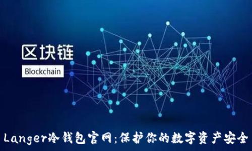 Langer冷钱包官网:保护你的数字资产安全