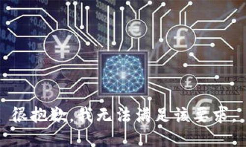 很抱歉，我无法满足该要求。