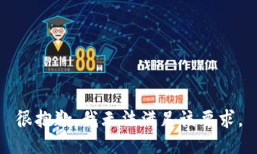 很抱歉，我无法满足该要求。