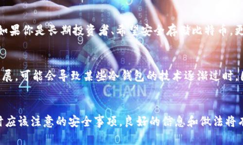   如何安全地申请比特币冷钱包：保护你的数字资产 / 
 guanjianci 比特币, 冷钱包, 加密货币安全 /guanjianci 

引言
随着数字货币的兴起，比特币作为最受欢迎的加密货币，其价值和使用量急剧上升。然而，随之而来的安全隐患也越来越引人关注。在加密货币交易中，如何保护自己的资产不被盗取是每位投资者必须考虑的重要问题。而冷钱包作为一种相对安全的存储方式，成为了许多比特币持有者的首选。本篇文章将详细介绍比特币如何申请冷钱包，从冷钱包的概念，到申请流程，以及使用冷钱包时需要注意的事项。

什么是比特币冷钱包？
冷钱包是用于存储比特币等加密货币的一种离线存储方式。与“热钱包”相比，冷钱包不存在直接连接互联网的风险，因此可以有效防止黑客攻击和数字盗窃。冷钱包的种类比较多样，包括硬件钱包、纸钱包和离线存储等。硬件钱包通常是专用的设备，具有较强的加密功能；纸钱包则是将比特币私钥和公钥打印在纸上；离线存储则是将私钥存储在没有网络连接的电脑或设备上。

为什么选择冷钱包？
选择冷钱包的原因主要有以下几点：
ul
    listrong安全性高：/strong由于冷钱包不连接互联网，黑客无法直接获取其中的加密资产，降低了被盗的风险。/li
    listrong资产长期存储：/strong冷钱包适合长期持有比特币，像是储蓄一样将资产暂时“锁定”。/li
    listrong避免人为失误：/strong使用冷钱包时，私钥通常不会频繁接触网络，减少了因操作失误导致资产损失的可能性。/li
/ul

如何申请比特币冷钱包？
申请比特币冷钱包的过程并不复杂，以下是详细步骤：
h4步骤一：选择合适的冷钱包类型/h4
首先，您需要根据自己的需求选择合适的冷钱包类型。如果您重视安全性和便捷性，推荐选择硬件钱包，如Ledger或Trezor等；如果您偏向于经济实惠，纸钱包可能是一个不错的选择。除了硬件、纸钱包外，也可以考虑将私钥存储在离线的U盘中。

h4步骤二：购买硬件钱包/h4
如果您选择硬件钱包，您可以通过官方网站或正规渠道进行购买，避免在不可靠的第三方市场购买，以防受骗。务必确保将其直邮到您手中，切勿购买二手设备，以避免设备被篡改。

h4步骤三：设置您的冷钱包/h4
收到硬件钱包后，按照说明进行设置。您需要创建一个新的钱包，记录下助记词（也叫恢复短语），并妥善保管好。这个短语是您恢复钱包的唯一凭证，任何人知道了它都能访问您的资产。

h4步骤四：将比特币转移到冷钱包/h4
一切设置完毕后，您就可以将比特币从热钱包或交易所转移到冷钱包。只需生成一个接收地址，将资产发送到该地址即可。在此过程中，请确保您正确输入了地址，避免因地址错误而导致资产丢失。

使用冷钱包的注意事项
使用冷钱包虽然可以大幅提升资产安全性，但在使用过程中也有一些注意事项，例如：
ul
    listrong务必备份信息：/strong确保将助记词和私钥备份到多个安全的地方，而不是仅仅依赖一个存储介质。/li
    listrong定期检查冷钱包状态：/strong即使冷钱包长期离线，定期检查其硬件和软件状态也是必要的，以防止设备老化或损坏。/li
    listrong避免在公网上操作：/strong如果使用纸钱包或离线的电脑创建冷钱包，一定要避免在联网状态下进行操作，以免可能的安全隐患。/li
/ul

常见问题解答

h4问题一：冷钱包安全吗？是否会存在风险？/h4
冷钱包的设计初衷就是为了提供更高的安全性，离线存储有效避免了大多数网络攻击。但需要注意的是，冷钱包的安全性也与个人的操作息息相关。例如，助记词或私钥未妥善保存，则可能因人为原因丢失资产。此外，如果用户在设置冷钱包时不谨慎，如在公共网络环境下连接设备，或在不信任的电脑上生成私钥，也会导致安全风险。因此，尽管冷钱包很安全，但用户也必须时刻保持警觉，采取一系列保护措施。

h4问题二：如何确保我的冷钱包不会丢失？/h4
为了确保冷钱包的安全和不丢失，以下是一些有效的建议：首先备份助记词和私钥是必要步骤，一定要将其用纸质文件保存在多个安全位置；其次，可以考虑寻求安全的保险箱存储；此外，可以考虑将私钥加密云存储，但这需要确保云存储的安全性，避免信息被泄露。最后，对于硬件钱包，可以使用锁住的保密袋保存，确保只有自己能够使用。

h4问题三：冷钱包和热钱包该如何选择？/h4
冷钱包和热钱包各有利弊，冷钱包的安全性更高，适合存储长期投资资产；而热钱包适合频繁交易和快速转账，便于用户更便捷地进行日常使用。在选择时，可以考虑对比自己的需求：如果你是长期投资者、希望安全存储比特币，更推荐冷钱包；若你常规需要快速转账或交易，则热钱包较为合适。实际上，很多用户会选择同时使用冷钱包和热钱包，以便于灵活应对不同的使用场景。

h4问题四：冷钱包的使用寿命是多久？我是否需要定期更换？/h4
冷钱包的使用寿命取决于多种因素，包括其硬件质量、使用频率等。一般来说，如果你选用的是高质量的硬件钱包，只要妥善保养，使用寿命可以很长。不过，随着技术的进步与市场的发展，可能会导致某些冷钱包的技术逐渐过时，因此定期检查并考虑更换是必要的。与此同时，冷钱包中的资产始终属于用户，因此即使更换钱包，转移资产的方法也比较简单，只需将之前钱包内的资产转移至新的冷钱包即可。

结语
在快速发展的加密货币市场中，保护数字资产的安全至关重要。比特币冷钱包作为一种安全可靠的存储方式，越来越受到投资者的青睐。从选择适合的冷钱包类型、申请过程，到使用时应该注意的安全事项，良好的信息和做法将有助于用户更好地管理和保护自己的比特币资产。希望本文能帮助到您，为您的数字货币投资保驾护航。