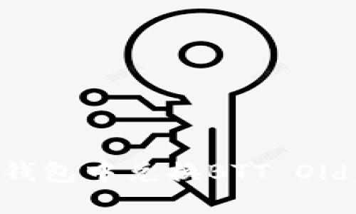 如何在TP钱包中兑换BTT Old:全面指南