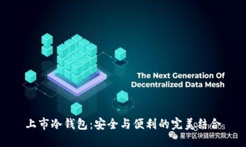 上市冷钱包:安全与便利的完美结合