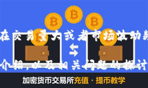   如何在TP钱包电脑端安全导入私钥 / 
 guanjianci TP钱包, 私钥, 导入 /guanjianci 

随着区块链技术的发展，越来越多的人开始使用数字货币，TP钱包（TokenPocket Wallet）作为一种便捷的数字资产管理工具，获得了广泛的使用。如果你刚刚换了电脑或者需要在新的设备上使用TP钱包，并且你已拥有了私钥，那么你可能会想知道如何在电脑端安全地导入这个私钥。接下来，我将首先详细介绍在TP钱包电脑端导入私钥的步骤，以及操作时需要注意的安全事项，接着我将解答几个相关问题。

### 1. TP钱包简介

TP钱包是一款多链数字资产钱包，支持以太坊、EOS、TRON等多个区块链平台的资产管理。由于其用户友好的界面和高安全性，TP钱包在数字货币爱好者中特别受欢迎。用户可以通过TP钱包安全地存储、转账和交易数字资产。

### 2. 为什么需要导入私钥？

私钥是你对数字资产的唯一控制凭证，持有人可以通过私钥来管理和转移自己的资产。在使用TP钱包时，如果你已经备份了账户的私钥，那么在重装系统或者更换设备后，通过导入私钥就能迅速找回你的资产。因此，熟悉如何导入私钥是非常重要的。

### 3. 在TP钱包电脑端导入私钥的步骤

#### 3.1 下载并安装TP钱包

首先，你需要确保在新的电脑上安装TP钱包。你可以根据官方网站提供的下载链接，选择适合你电脑操作系统的版本进行下载，并按照提示完成安装。

#### 3.2 打开TP钱包

安装完成后，打开TP钱包应用。如果你之前未使用过这个应用，可能会有一个初始界面，询问你是创建新钱包还是导入已有的钱包账户。

#### 3.3 选择导入钱包

在TP钱包主界面，你将看到“导入钱包”选项，点击该选项。之后，系统会要求你提供私钥信息。

#### 3.4 输入私钥

在弹出的输入框中，你需要将事先备份好的私钥粘贴进去。请确保私钥无误，切勿将其透露给他人，因为拥有私钥的人就等于拥有该钱包内的所有资产。

#### 3.5 确认导入

私钥输入后，点击“确认”按钮。如果私钥有效，你的数字资产将被成功导入到TP钱包中。随后，你可以设置一个安全密码，以增强钱包的安全性。

#### 3.6 完成设置

完成上述步骤后，您可以通过TP钱包查看、管理和转移您的数字资产。建议定期备份私钥和密码，以防丢失或被盗。

### 4. 导入私钥过程中的安全注意事项

#### 4.1 环境安全

在导入私钥时，确保你的电脑设备没有恶意软件。建议使用防病毒软件进行扫描，并保证系统更新到最新版本，以抵御潜在的安全威胁。

#### 4.2 网络安全

务必在安全的网络环境中进行操作，尽量避免使用公共Wi-Fi网络。黑客可以轻松利用不安全的网络环境对你的私钥进行窃取。

#### 4.3 私钥存储

私钥绝不可以电子形式储存在电脑中，可以选择将其写在纸上进行离线存储。尽量避免将私钥保存到邮箱或云存储服务，以降低隐私泄漏的风险。

#### 4.4 不要分享私钥

无论在何种情况下，都不要向他人透露自己的私钥。诈骗者经常以各种方式诱导用户分享私钥，导致资产损失。

### 常见相关问题

#### 问题1：私钥丢失了怎么办？

私钥丢失了怎么办？

如果你的私钥丢失，你将无法访问和管理在该钱包中的数字资产。私钥是唯一能够控制你拥有的数字资产的工具，没有私钥就相当于失去了对资产的控制权，区域链的特性使得这项失去是不可逆转的。

#### 1.1 预防措施

为了避免私钥丢失，强烈建议定期备份和保管你的私钥。可以考虑以下几种备份方式：将私钥打印并保存在安全的地方，例如银行保险柜，或者使用专用的硬件钱包进行存储。此外，切忌将私钥保存在易于泄露的地方，比如手机备忘录、聊天记录等。

#### 1.2 寻找辅助工具

有一些钱包会提供种子短语（mnemonic phrase），用户可以用这个种子短语恢复钱包，而不是依赖于单个的私钥。如果你在创建钱包时有设置种子短语，并妥善保存，那么可以通过该种子短语恢复钱包安全性。

另外，还有一些文件和软件可以跟踪你是否持有任何数字货币，并为你提供提醒功能。为了防止私钥的遗失，这些工具可能会 become  helpful.

#### 问题2：如何防止私钥被盗？

如何防止私钥被盗？

为了保护你的私钥不被盗用，首先要从根本上提高自身的网络安全意识。在选择客户端和软件时，要选择那些经过验证的、来自官方网站的、并接受过多重安全审查的钱包工具。

#### 2.1 安装防病毒软件

安装靠谱的防病毒软件也是一个重要的步骤，这可以帮助你抵御来自网络的潜在攻击。确保你的软件和操作系统定期更新，修补漏洞。

#### 2.2 定期更改密码

另外，定期更改与私钥相关的账户密码，并使用强密码组合，以防止被猜测或暴力破解的可能性。强密码应包含大、小写字母、数字及特殊符号组合，并尽量不与个人信息相关联。

#### 2.3 使用物理钱包

最后，考虑使用硬件钱包，它是离线存储你的私钥的最佳选择。硬件钱包像USB设备一样工作，通过将私钥保存在物理设备上，大大减少了黑客的攻击机会。

#### 问题3：如何判断私钥是否有效？

如何判断私钥是否有效？

一个有效的私钥应符合特定格式和长度，通常，是由一串随机字符组成。如果你的私钥是从可信来源生成的，那么在导入TP钱包时显然是有效的。

#### 3.1 格式验证

在进行私钥验证时，注意其长度、字符组合等。比如，以太坊私钥通常是64个16进制字符，前面需要加上“0x”前缀，确保它是正确的。

#### 3.2 测试导入

通过在TP钱包中尝试导入该私钥的操作也能检测其有效性。如果导入时出现错误提示，如“无效私钥”或其他警告，那么很可能该私钥是无效的。

#### 3.3   向专业人士求助

如果您不确定该如何处理，请咨询区块链技术专家或浏览相关的官方文档以获取更详细的信息。确保在操作时遵循清晰的步骤和指南，以避免资产丢失。

#### 问题4：使用TP钱包的优缺点？

使用TP钱包的优缺点？

TP钱包在数字资产管理领域拥有众多用户，但它也并非没有缺点。以下是使用TP钱包的一些优缺点。

#### 4.1 优点

首先，TP钱包支持多种链资产，意味着用户可以在同一个平台上管理不同类型的资产，省去了在多个平台之间切换的麻烦。其次，TP钱包的界面友好，用户体验良好，即使是初学者也能够轻松上手。此外，TP钱包还提供了良好的安全措施，包括多级密码保护和生物识别功能，帮助用户保护资产。

#### 4.2 缺点

不过，TP钱包存在的一些缺点也需要留意。比如，作为热钱包，它的安全性相对低于冷钱包，因为热钱包一直在线，面临黑客攻击的风险。另外，用户在使用中可能会遇到网络延迟的问题，尤其是在交易量大或者市场波动频繁的时候。

总之，TP钱包是一个非常方便实用的数字资产管理工具，但是用户在使用前需要认真了解并践行相应的安全措施，以确保自身资产的安全。以上就是关于如何在TP钱包电脑端导入私钥的详细介绍，以及相关问题的探讨，希望能帮助到你更好地使用TP钱包。