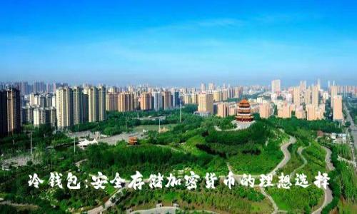 冷钱包:安全存储加密货币的理想选择
