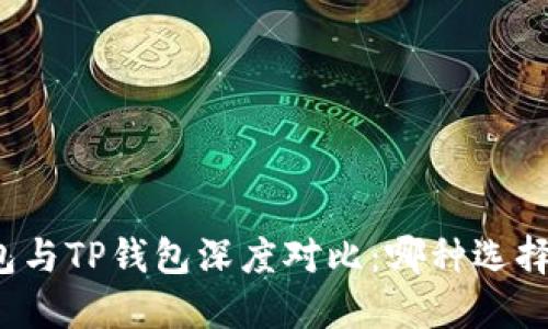 小狐狸钱包与TP钱包深度对比:哪种选择更适合你?