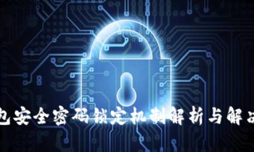 TP钱包安全密码锁定机制解析与解决方案