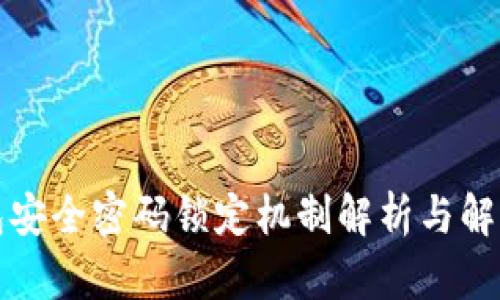 TP钱包安全密码锁定机制解析与解决方案