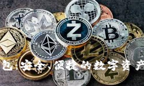探索OKCoin钱包:安全、便捷的数字资产管理解决方案