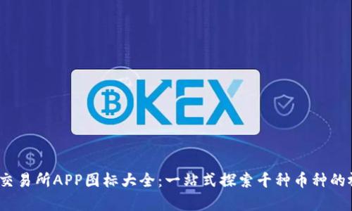虚拟币交易所APP图标大全:一站式探索千种币种的视觉盛宴