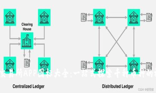 虚拟币交易所APP图标大全:一站式探索千种币种的视觉盛宴