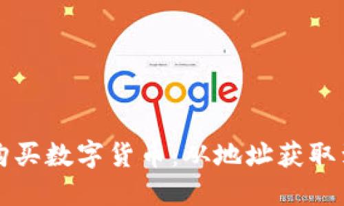 如何在TP钱包中购买数字货币:从地址获取到交易的全面指南