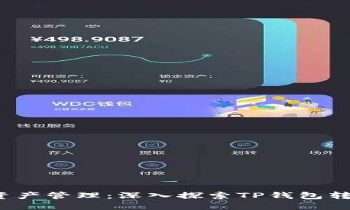 您的资产管理:深入探索TP钱包转账页面