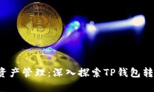 您的资产管理:深入探索TP钱包转账页面