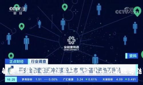 解决TP钱包中无法售出加密货币的有效方法