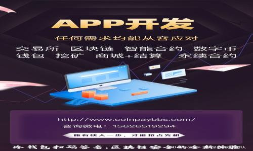 冷钱包扫码签名:区块链安全的全新体验