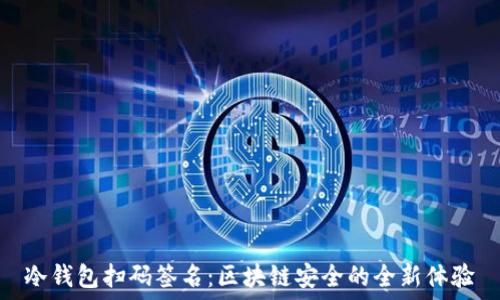 冷钱包扫码签名:区块链安全的全新体验