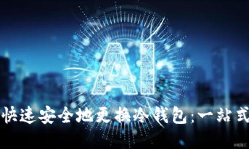 如何快速安全地更换冷钱包:一站式指南