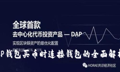 TP钱包买币时连接钱包的全面解析