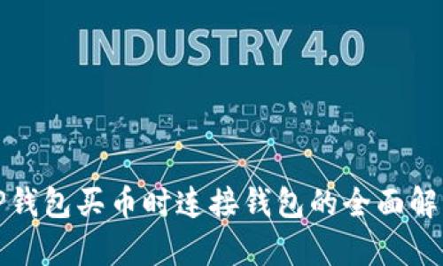 TP钱包买币时连接钱包的全面解析