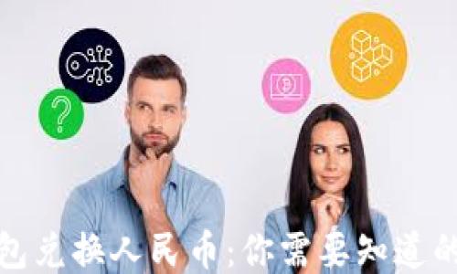 TP钱包兑换人民币:你需要知道的一切