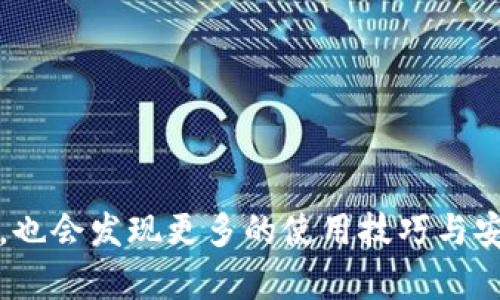 在没有海外账户的情况下，如何顺利下载TP钱包？

关键词：TP钱包, 苹果下载, 海外账户/guanjianci

---

TP钱包简介
TP钱包，作为一款广受欢迎的数字货币钱包，旨在为用户提供安全、便捷的数字资产管理方式。用户通过TP钱包可以存储、转账和交易各种数字货币，如比特币、以太坊等。此外，TP钱包还支持多链资产，使用户能够在一个平台上管理不同类型的数字资产。无论您是经验丰富的区块链投资者，还是刚刚踏入这一领域的新手，TP钱包都能为您提供丰富的功能和安全保障。

为何选择TP钱包？
与其他数字货币钱包相比，TP钱包的优势在于其用户友好的界面和强大的功能。TP钱包不仅支持多种货币，还提供实时交易数据和市场分析工具，帮助用户做出明智的投资决策。此外，TP钱包还采用了业界领先的安全技术，确保用户的资产安全无忧。对于需要频繁交易的用户，TP钱包的快速转账速度和低手续费也是其受欢迎的原因之一。

如何在没有海外账户的情况下下载TP钱包
对于许多用户来说，下载TP钱包时遇到的一个主要障碍是需要有海外账户才能访问某些应用商店。然而，事实上，仍然有一些方法可以实现这一目标。以下是一些建议，帮助您在没有海外账户的情况下下载TP钱包：

h41. 更改App Store地区设置/h4
您可以尝试将您的Apple ID地区设置更改为支持TP钱包的国家。步骤如下：
ul
    li打开您的iPhone或iPad，前往“设置”。/li
    li点击您的Apple ID，选择“查看Apple ID”。/li
    li在“国家/地区”选项中，选择您希望更改为的国家（例如，香港或美国）。/li
    li按照提示完成设置，并接受条款和条件。/li
    li最后，您可以访问App Store，搜索并下载TP钱包。/li
/ul

h42. 使用第三方应用分发平台/h4
如果更改地区设置不可行，您还可以考虑使用一些第三方应用分发平台。这些平台通常提供多种应用的下载，包括TP钱包。请注意，在使用这些第三方平台时，务必确保其安全性，以免下载到恶意软件。有些知名的第三方应用商店包括TapTap、Apkpure等。

h43. 寻求朋友帮助/h4
如果您在国外有朋友，可以向他们请教，让他们在自己的设备上下载TP钱包后，再通过AirDrop或者共享的方式传输给您。这种方法简单而有效，能够有效避开因为地区限制而带来的下载问题。

h44. 使用VPN服务/h4
使用VPN是一个比较常见且有效的方法，通过VPN可以隐藏您的真实IP地址，从而访问其他地区的应用商店。您可以选择一个稳定且信誉良好的VPN服务，连接到一个海外服务器后，尝试下载TP钱包。

相关问题讨论

问题1：在下载TP钱包时，有哪些常见注意事项？
下载TP钱包并不是一件复杂的事情，但仍需注意一些关键点：
ul
    li网络安全：在下载任何应用之前，确保您的网络连接安全。避免使用公共Wi-Fi网络，因为其存在安全风险，容易成为网络攻击的目标。/li
    li下载来源：优先选择官方渠道下载，以确保应用的真实性和安全性。若使用第三方平台，请务必确认其信誉。/li
    li权限设置：在安装应用后，注意应用请求的权限。TP钱包可能需要访问您的位置或相册数据，根据自己的需求谨慎选择。/li
/ul

问题2：如何确保TP钱包的安全性？
使用TP钱包等数字货币钱包时，用户的资产安全是重中之重。以下是一些建议，帮助您提升TP钱包的安全性：
ul
    li选择强密码：为TP钱包设定一个复杂且独特的密码，避免使用简单的或者容易被猜出来的密码。/li
    li启用双重认证：许多数字钱包都提供双重认证功能，建议您务必开启，这样可以为您的账户提供额外的安全保护。/li
    li定期备份：TP钱包允许用户备份助记词和私钥，确保在设备丢失或损坏的情况下，您能够找回资产。/li
/ul

问题3：使用TP钱包进行交易时需要注意什么？
当您通过TP钱包进行交易时，保持警惕是非常重要的。以下是一些交易时的注意事项：
ul
    li核对地址：在发送数字货币之前，确保您输入的地址是正确的。区块链交易一旦确认，将无法更改或撤回。/li
    li了解交易费用：每次交易都会有一定的费用，了解当前的交易费用水平及如何选择适合的手续费。/li
    li养成小额测试的习惯：如果是大额交易，建议先进行小额测试，确保一切正常再进行大额转账。/li
/ul

问题4：如何解决TP钱包使用中遇到的问题？
在使用TP钱包的过程中，用户可能会遇到一些问题，例如交易未确认或无法访问账户等。在此情况下，您可以采取以下措施：
ul
    li查看官方指南：TP钱包官方网站通常有详细的用户指南和常见问题解答，建议先查看这些文档。/li
    li社区支持：参加TP钱包的社区论坛或社交媒体讨论组，您可以在这里获得到其他用户的经验分享或开发团队的支持。/li
    li联系客服：如遇到无法解决的技术问题，及时通过TP钱包的客服渠道寻求帮助。大部分应用提供在线客服或邮件支持。/li
/ul

总结
虽然没有海外账户可能会限制您直接下载TP钱包的途径，但通过上述方法和技巧，依然可以顺利获取这一强大且实用的数字货币钱包。同时，随着您使用TP钱包的深入，也会发现更多的使用技巧与安全实践。只要保持警惕，合理管理自己的数字资产，您将能够在数字货币的世界中游刃有余。