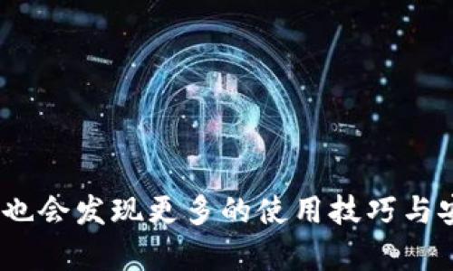 在没有海外账户的情况下，如何顺利下载TP钱包？

关键词：TP钱包, 苹果下载, 海外账户/guanjianci

---

TP钱包简介
TP钱包，作为一款广受欢迎的数字货币钱包，旨在为用户提供安全、便捷的数字资产管理方式。用户通过TP钱包可以存储、转账和交易各种数字货币，如比特币、以太坊等。此外，TP钱包还支持多链资产，使用户能够在一个平台上管理不同类型的数字资产。无论您是经验丰富的区块链投资者，还是刚刚踏入这一领域的新手，TP钱包都能为您提供丰富的功能和安全保障。

为何选择TP钱包？
与其他数字货币钱包相比，TP钱包的优势在于其用户友好的界面和强大的功能。TP钱包不仅支持多种货币，还提供实时交易数据和市场分析工具，帮助用户做出明智的投资决策。此外，TP钱包还采用了业界领先的安全技术，确保用户的资产安全无忧。对于需要频繁交易的用户，TP钱包的快速转账速度和低手续费也是其受欢迎的原因之一。

如何在没有海外账户的情况下下载TP钱包
对于许多用户来说，下载TP钱包时遇到的一个主要障碍是需要有海外账户才能访问某些应用商店。然而，事实上，仍然有一些方法可以实现这一目标。以下是一些建议，帮助您在没有海外账户的情况下下载TP钱包：

h41. 更改App Store地区设置/h4
您可以尝试将您的Apple ID地区设置更改为支持TP钱包的国家。步骤如下：
ul
    li打开您的iPhone或iPad，前往“设置”。/li
    li点击您的Apple ID，选择“查看Apple ID”。/li
    li在“国家/地区”选项中，选择您希望更改为的国家（例如，香港或美国）。/li
    li按照提示完成设置，并接受条款和条件。/li
    li最后，您可以访问App Store，搜索并下载TP钱包。/li
/ul

h42. 使用第三方应用分发平台/h4
如果更改地区设置不可行，您还可以考虑使用一些第三方应用分发平台。这些平台通常提供多种应用的下载，包括TP钱包。请注意，在使用这些第三方平台时，务必确保其安全性，以免下载到恶意软件。有些知名的第三方应用商店包括TapTap、Apkpure等。

h43. 寻求朋友帮助/h4
如果您在国外有朋友，可以向他们请教，让他们在自己的设备上下载TP钱包后，再通过AirDrop或者共享的方式传输给您。这种方法简单而有效，能够有效避开因为地区限制而带来的下载问题。

h44. 使用VPN服务/h4
使用VPN是一个比较常见且有效的方法，通过VPN可以隐藏您的真实IP地址，从而访问其他地区的应用商店。您可以选择一个稳定且信誉良好的VPN服务，连接到一个海外服务器后，尝试下载TP钱包。

相关问题讨论

问题1：在下载TP钱包时，有哪些常见注意事项？
下载TP钱包并不是一件复杂的事情，但仍需注意一些关键点：
ul
    li网络安全：在下载任何应用之前，确保您的网络连接安全。避免使用公共Wi-Fi网络，因为其存在安全风险，容易成为网络攻击的目标。/li
    li下载来源：优先选择官方渠道下载，以确保应用的真实性和安全性。若使用第三方平台，请务必确认其信誉。/li
    li权限设置：在安装应用后，注意应用请求的权限。TP钱包可能需要访问您的位置或相册数据，根据自己的需求谨慎选择。/li
/ul

问题2：如何确保TP钱包的安全性？
使用TP钱包等数字货币钱包时，用户的资产安全是重中之重。以下是一些建议，帮助您提升TP钱包的安全性：
ul
    li选择强密码：为TP钱包设定一个复杂且独特的密码，避免使用简单的或者容易被猜出来的密码。/li
    li启用双重认证：许多数字钱包都提供双重认证功能，建议您务必开启，这样可以为您的账户提供额外的安全保护。/li
    li定期备份：TP钱包允许用户备份助记词和私钥，确保在设备丢失或损坏的情况下，您能够找回资产。/li
/ul

问题3：使用TP钱包进行交易时需要注意什么？
当您通过TP钱包进行交易时，保持警惕是非常重要的。以下是一些交易时的注意事项：
ul
    li核对地址：在发送数字货币之前，确保您输入的地址是正确的。区块链交易一旦确认，将无法更改或撤回。/li
    li了解交易费用：每次交易都会有一定的费用，了解当前的交易费用水平及如何选择适合的手续费。/li
    li养成小额测试的习惯：如果是大额交易，建议先进行小额测试，确保一切正常再进行大额转账。/li
/ul

问题4：如何解决TP钱包使用中遇到的问题？
在使用TP钱包的过程中，用户可能会遇到一些问题，例如交易未确认或无法访问账户等。在此情况下，您可以采取以下措施：
ul
    li查看官方指南：TP钱包官方网站通常有详细的用户指南和常见问题解答，建议先查看这些文档。/li
    li社区支持：参加TP钱包的社区论坛或社交媒体讨论组，您可以在这里获得到其他用户的经验分享或开发团队的支持。/li
    li联系客服：如遇到无法解决的技术问题，及时通过TP钱包的客服渠道寻求帮助。大部分应用提供在线客服或邮件支持。/li
/ul

总结
虽然没有海外账户可能会限制您直接下载TP钱包的途径，但通过上述方法和技巧，依然可以顺利获取这一强大且实用的数字货币钱包。同时，随着您使用TP钱包的深入，也会发现更多的使用技巧与安全实践。只要保持警惕，合理管理自己的数字资产，您将能够在数字货币的世界中游刃有余。