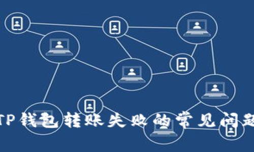: 如何解决TP钱包转账失败的常见问题与解决方案