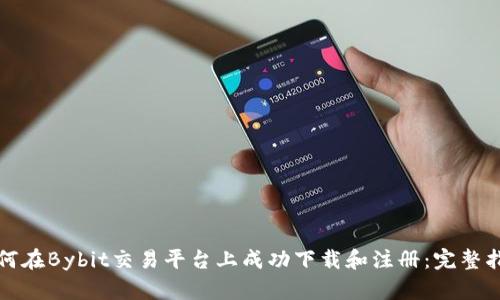如何在Bybit交易平台上成功下载和注册:完整指南