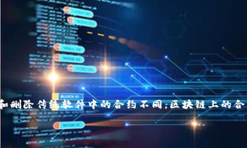 删除TP钱包合约的操作涉及区块链技术和智能合约的相关知识。TP钱包(TokenPocket)是一个支持多种公链的钱包,为用户提供了便捷的数字资产管理服务。然而,和删除传统软件中的合约不同,区块链上的合约一旦部署,原则上是不可更改或删除的。但可以通过一些方式实现“删除”合约的效果,比如合约的暂停或无效化。下面详细介绍如何进行合约的管理及其相关问题。
### 如何管理和无效化TP钱包中的合约