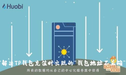 如何解决TP钱包充值时出现的“钱包地址不正确”问题