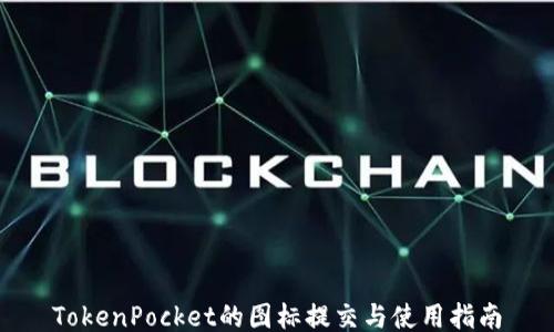 TokenPocket的图标提交与使用指南