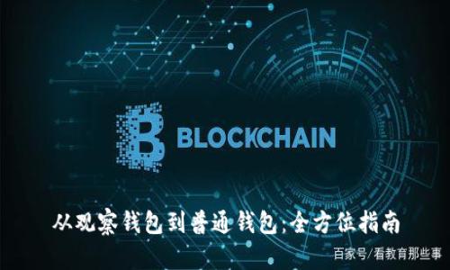 从观察钱包到普通钱包:全方位指南