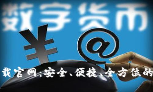 TP钱包最新下载官网:安全、便捷、全方位的数字资产管理