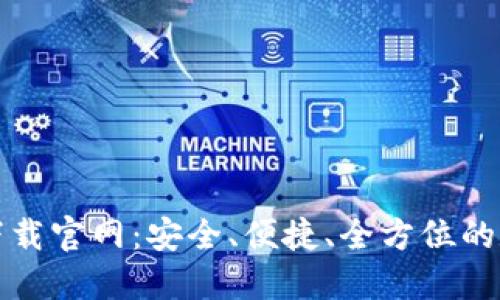 TP钱包最新下载官网:安全、便捷、全方位的数字资产管理