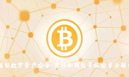 解锁数字资产安全:库神冷钱包平板安卓全解析