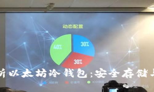 : 全面解析以太坊冷钱包:安全存储与使用指南